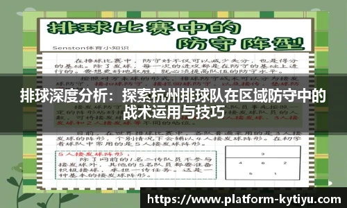 排球深度分析：探索杭州排球队在区域防守中的战术运用与技巧