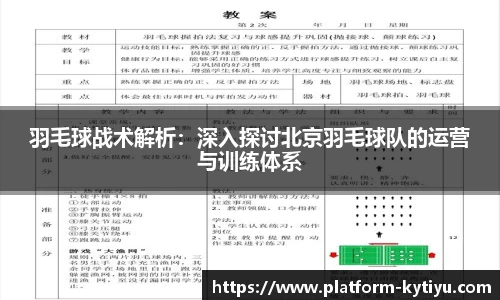 羽毛球战术解析：深入探讨北京羽毛球队的运营与训练体系