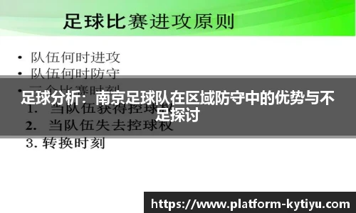 足球分析：南京足球队在区域防守中的优势与不足探讨