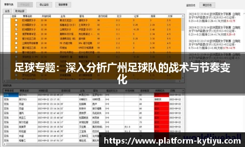 足球专题：深入分析广州足球队的战术与节奏变化