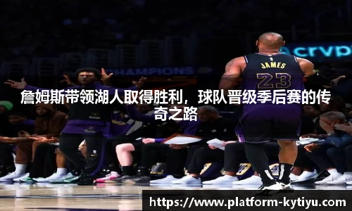詹姆斯带领湖人取得胜利,球队晋级季后赛的传奇之路