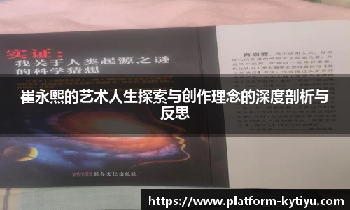 崔永熙的艺术人生探索与创作理念的深度剖析与反思