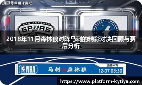 2018年11月森林狼对阵马刺的精彩对决回顾与赛后分析